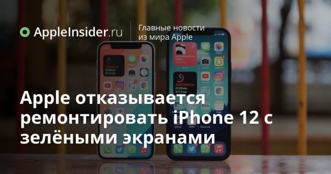 Apple отказывается ремонтировать iPhone 12 с зелёными экранами