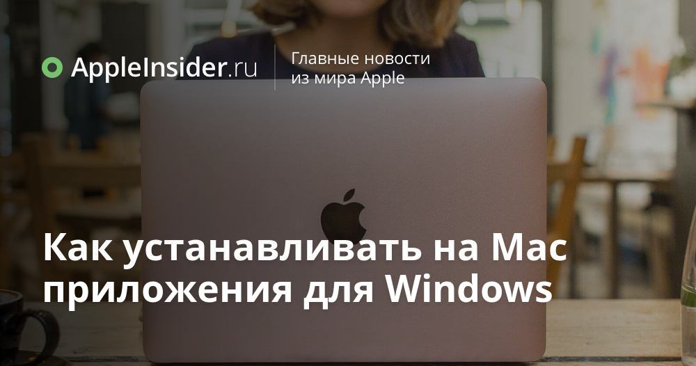 Как устанавливать на Mac приложения для Windows