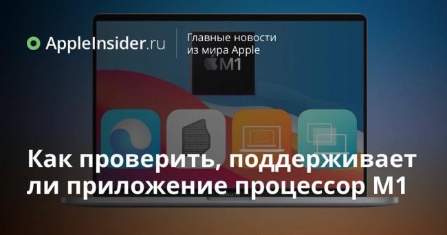 Как проверить, поддерживает ли приложение процессор M1