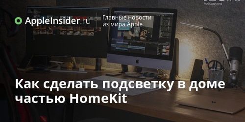 Как сделать подсветку в комнате частью умного дома с HomeKit