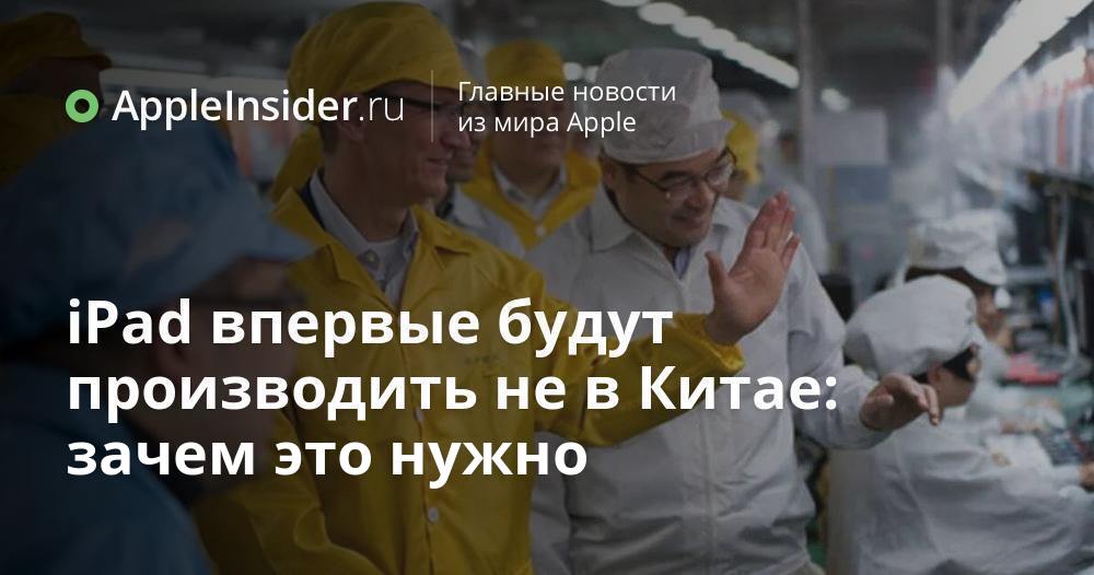 iPad впервые будут производить не в Китае: зачем это нужно