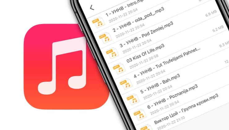 Как скачивать музыку из интернета или компьютера на iPhone и iPad без iTunes