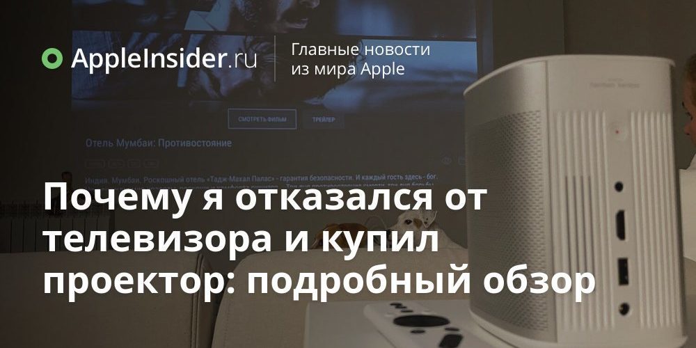 Почему я отказался от телевизора и купил проектор: подробный обзор