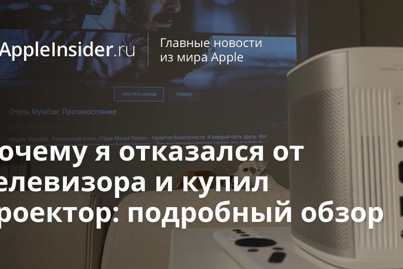 Почему я отказался от телевизора и купил проектор: подробный обзор