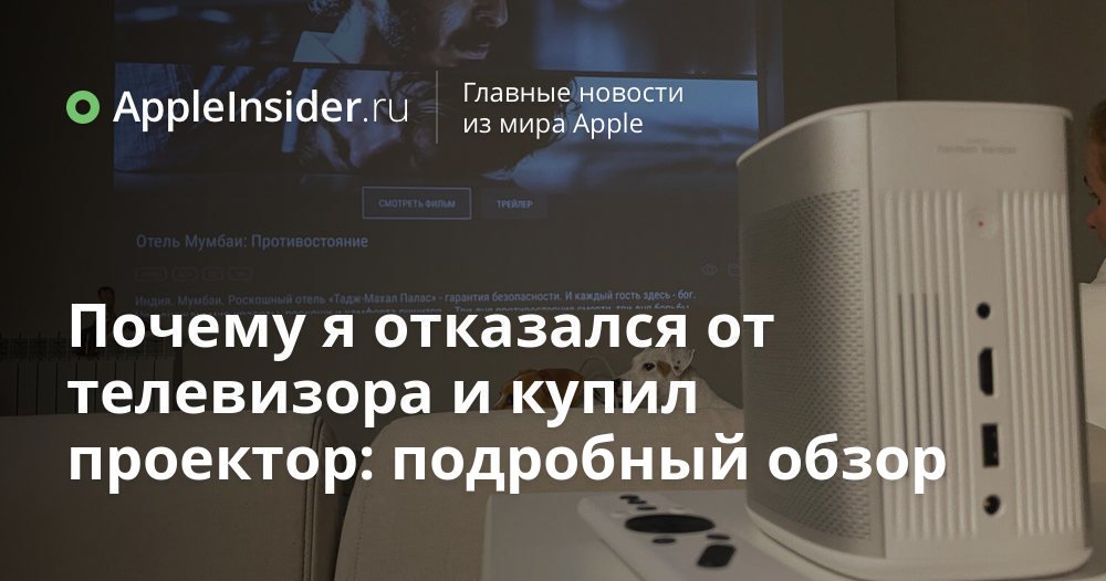 Почему я отказался от телевизора и купил проектор: подробный обзор