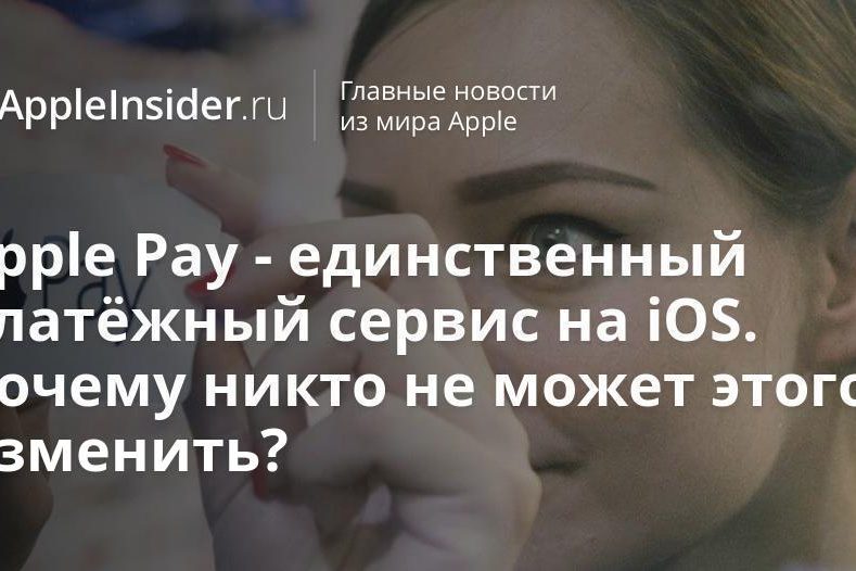 Apple Pay — единственный платёжный сервис на iOS. Почему никто не может этого изменить?