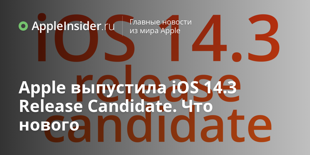 Apple выпустила iOS 14.3 Release Candidate. Что нового