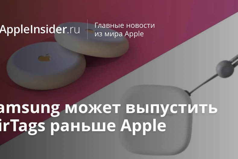 Samsung может выпустить AirTags раньше Apple