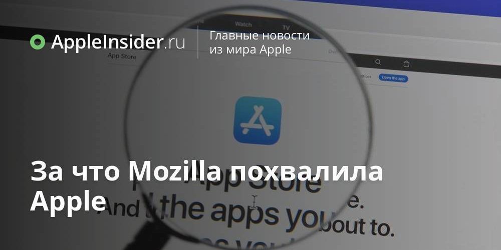 За что Mozilla похвалила Apple