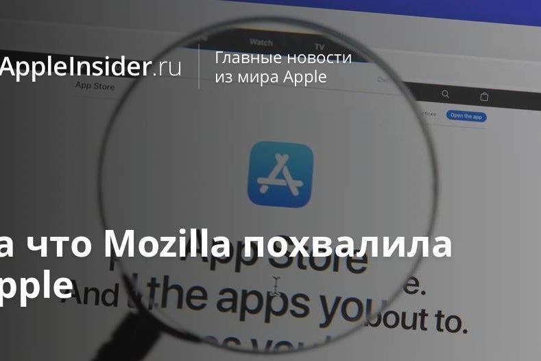 За что Mozilla похвалила Apple