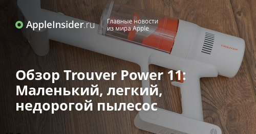 Обзор Trouver Power 11: Маленький, легкий, недорогой пылесос