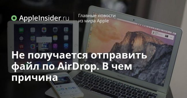 Не получается отправить файл по AirDrop. В чем причина