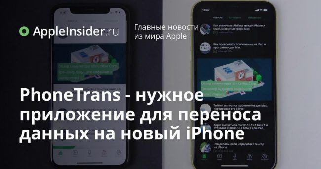 PhoneTrans — нужное приложение для переноса данных на новый iPhone