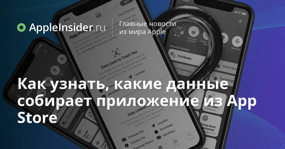 Как узнать, какие данные собирает приложение из App Store