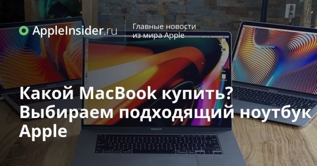 Какой MacBook купить? Выбираем подходящий ноутбук Apple