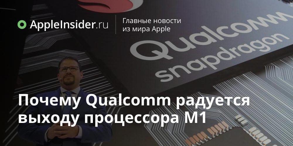 Почему Qualcomm радуется выходу процессора M1