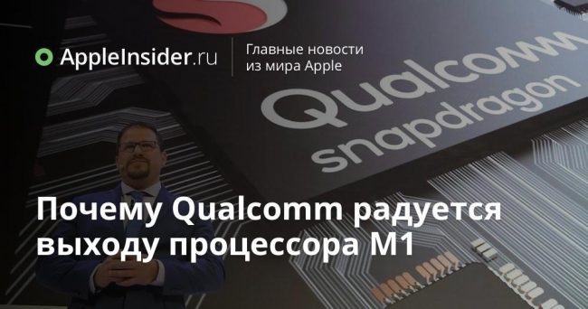 Почему Qualcomm радуется выходу процессора M1