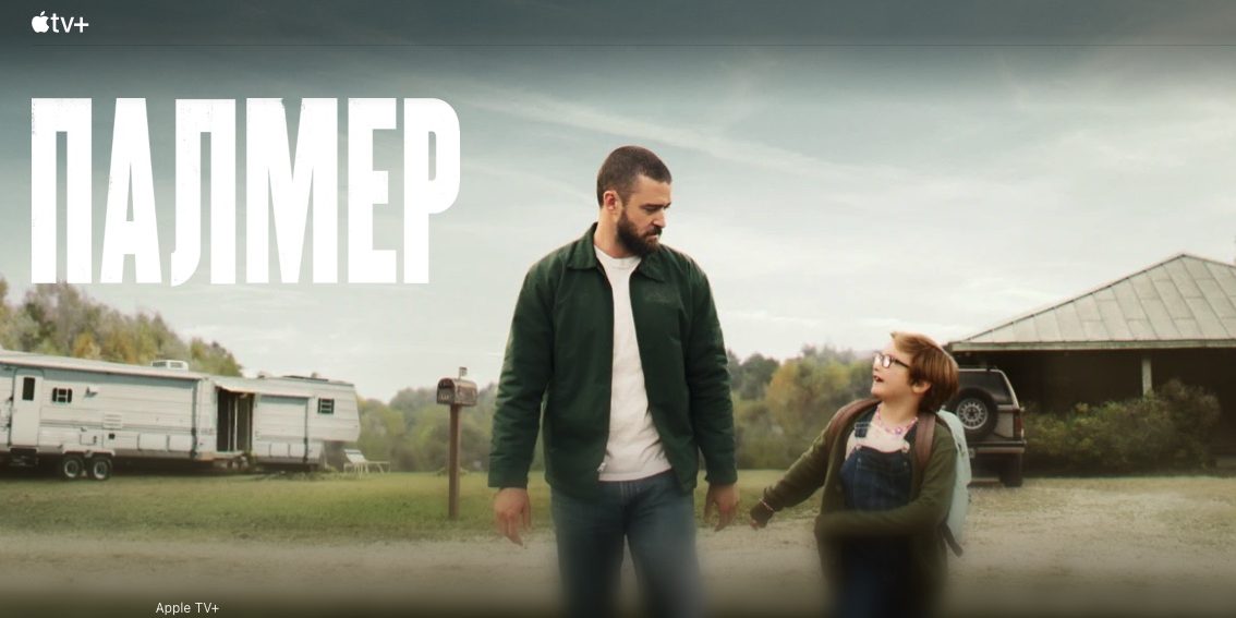 Apple выпустила трейлер фильма «Палмер» с Джастином Тимберлейком