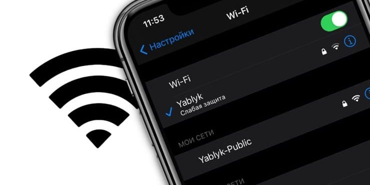 Слабая защита Wi-Fi в iPhone: что это значит и как исправить?