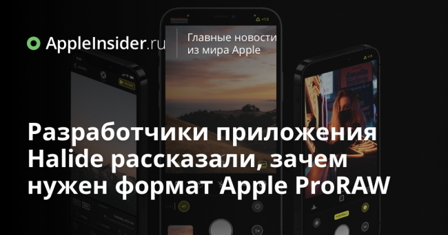 Разработчики приложения Halide рассказали, зачем нужен формат Apple ProRAW