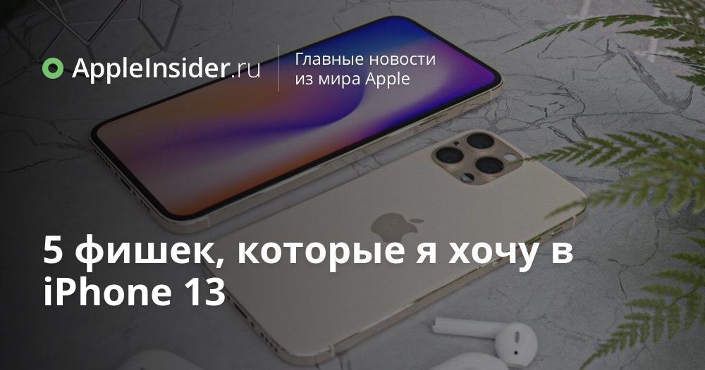 5 фишек, которые я хочу в iPhone 13