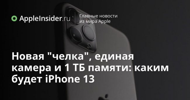 Новая «челка», единая камера и 1 ТБ памяти: каким будет iPhone 13