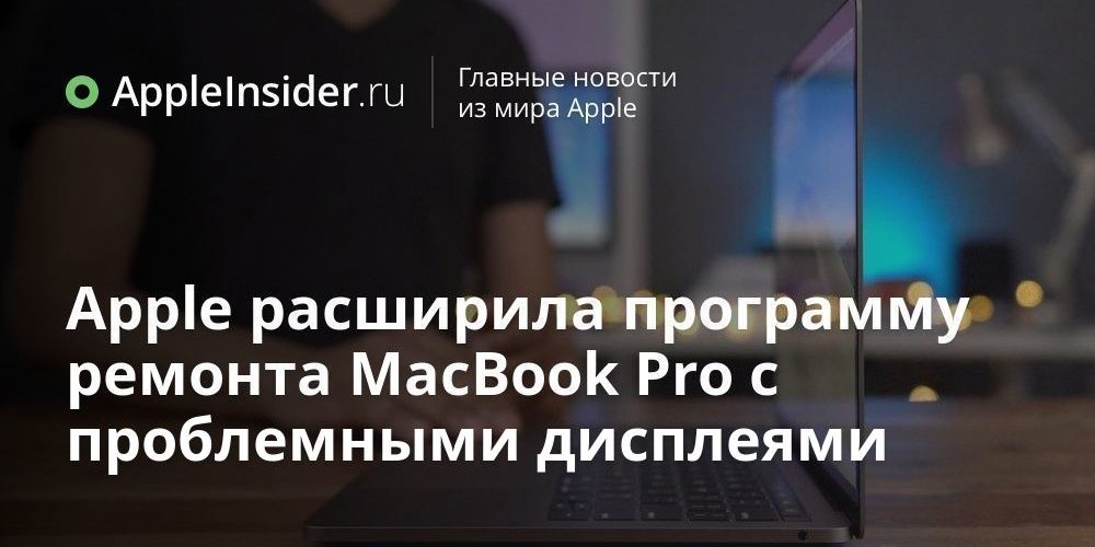 Apple расширила программу ремонта MacBook Pro с проблемными дисплеями