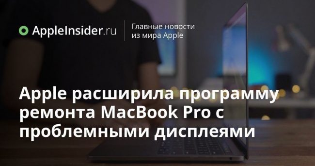 Apple расширила программу ремонта MacBook Pro с проблемными дисплеями