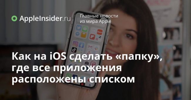 Как на iOS сделать «папку», где все приложения расположены списком