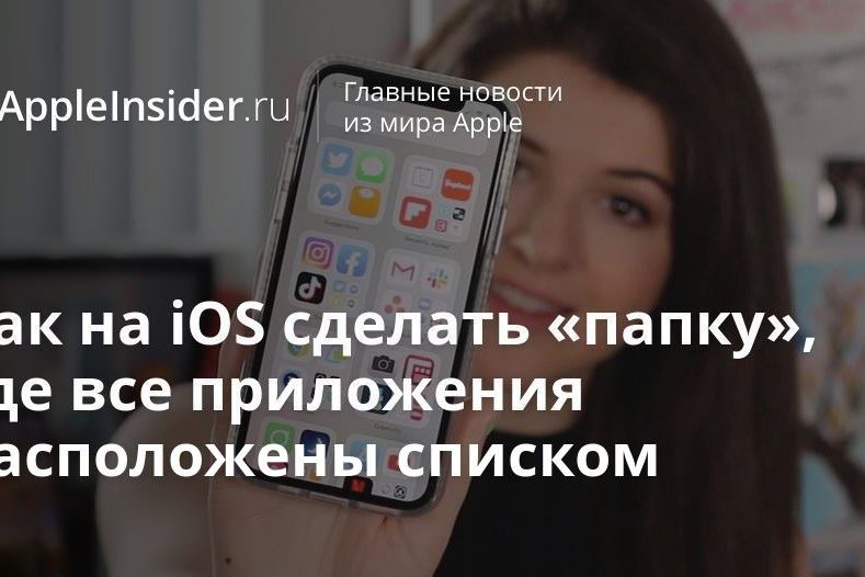 Как на iOS сделать «папку», где все приложения расположены списком