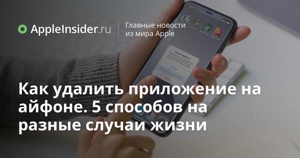 Как удалить приложение на айфоне. 5 способов на разные случаи жизни