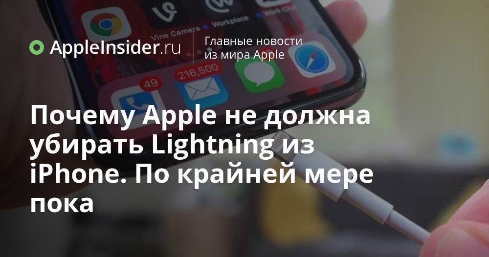 Почему Apple не должна убирать Lightning из iPhone. По крайней мере пока