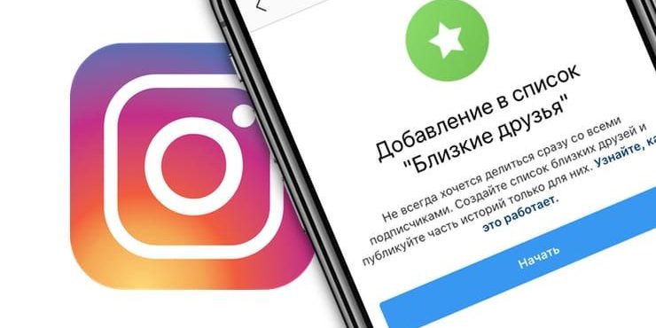 Близкие друзья в Instagram, что это такое и как пользоваться?