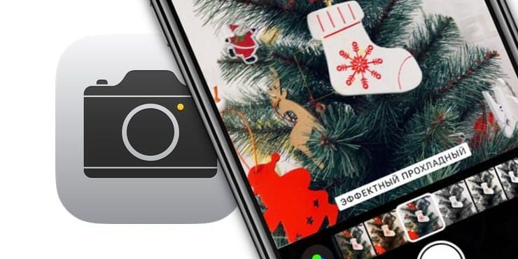 Как включить фильтры в Камере Айфона