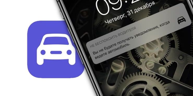 «Не беспокоить» для водителей в iPhone, как настроить