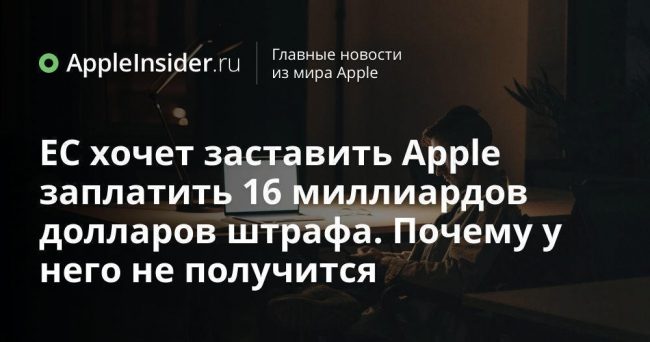 ЕС хочет заставить Apple заплатить 16 миллиардов долларов штрафа. Почему у него не получится