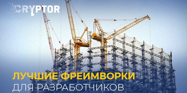 Лучшие фреймворки для блокчейн-разработчиков на 2021 год