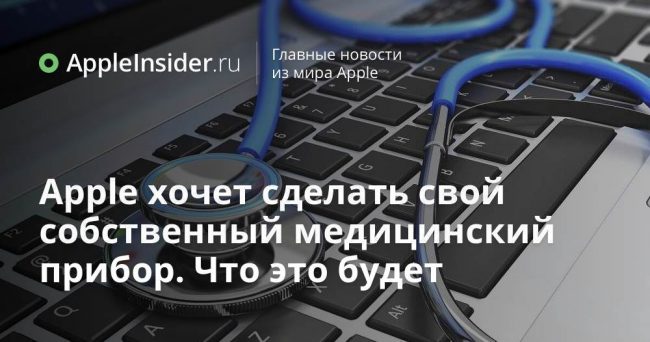 Apple хочет сделать свой собственный медицинский прибор. Что это будет
