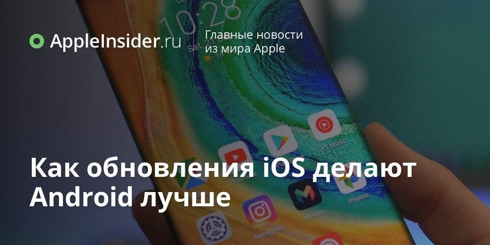 Как обновления iOS делают Android лучше