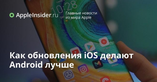 Как обновления iOS делают Android лучше