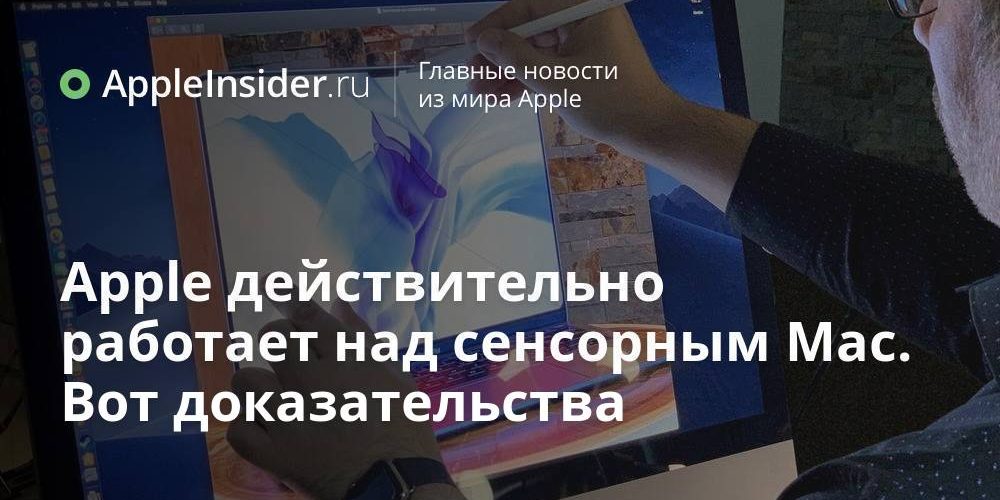 Apple действительно работает над сенсорным Mac. Вот доказательства