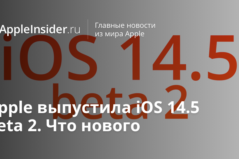 Apple выпустила iOS 14.5 beta 2. Что нового