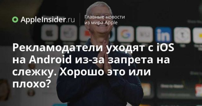 Рекламодатели уходят с iOS на Android из-за запрета на слежку. Хорошо это или плохо?