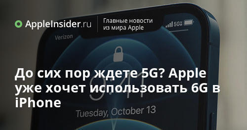 До сих пор ждете 5G? Apple уже хочет использовать 6G в iPhone