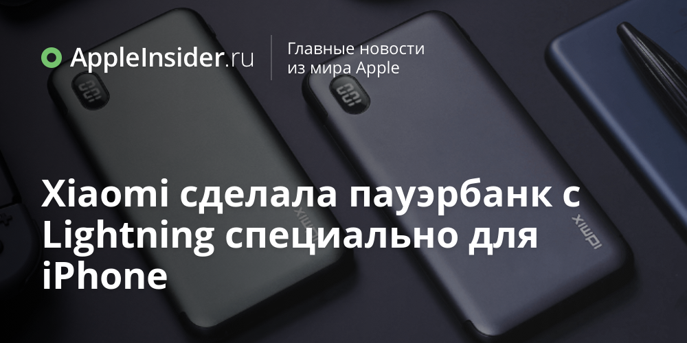 Xiaomi сделала пауэрбанк с Lightning специально для iPhone