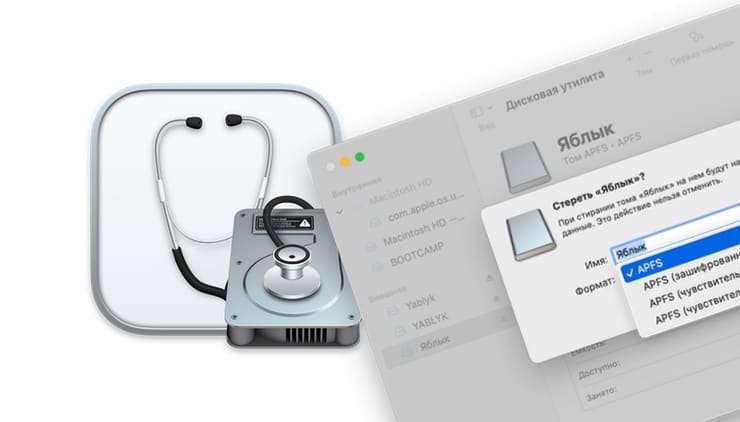 Дисковая утилита в macOS предлагает только APFS