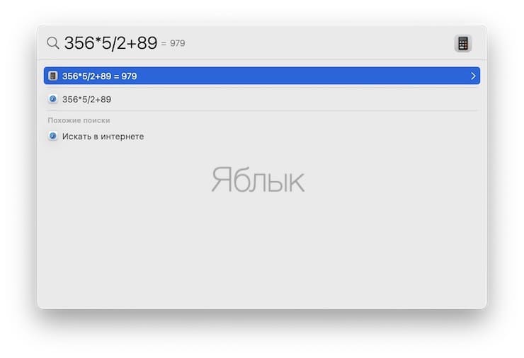 Калькулятор в spotlight macOS