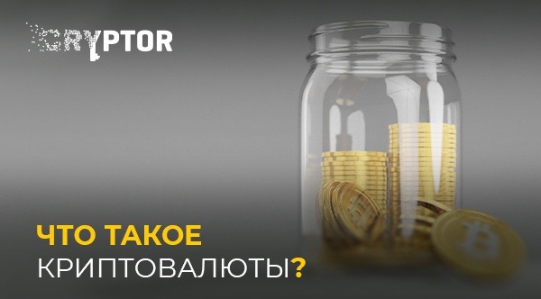 Что такое криптовалюты? Что такое криптовалюты?