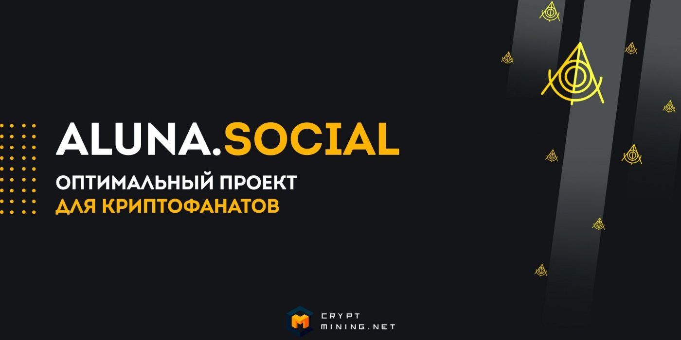 Aluna.Social crypto: новый формат валютных коммуникаций