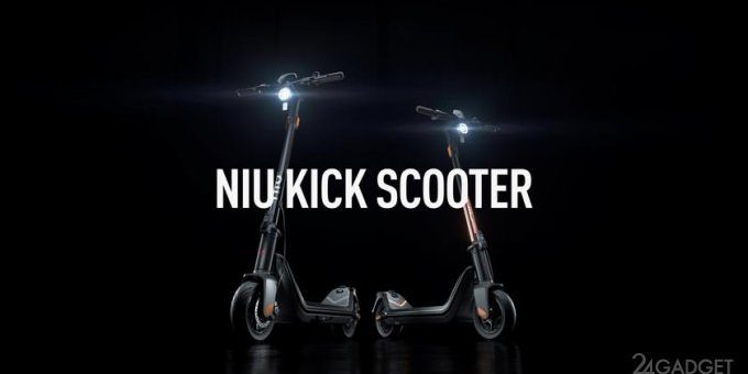 Представлен электрический самокат NIU Kick Scooter с автономным пробегом 50 км (2 фото + видео) » 24Gadget.Ru :: Гаджеты и технологии